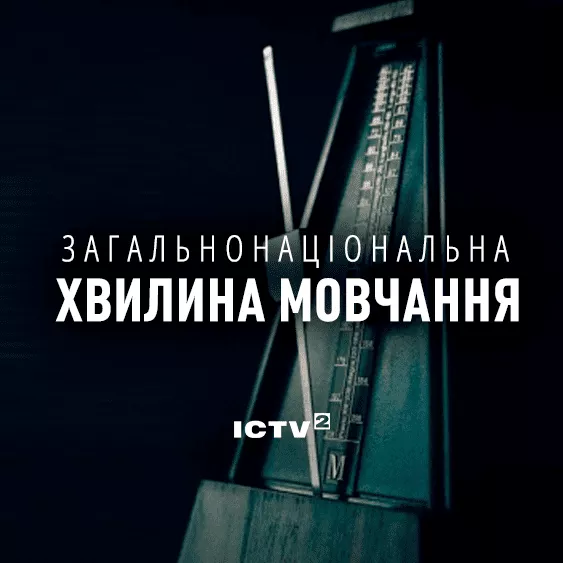 Загальнонаціональна хвилина мовчання