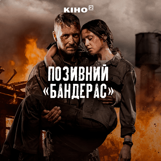 Позивний «Бандерас»