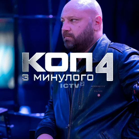 Коп з минулого 4