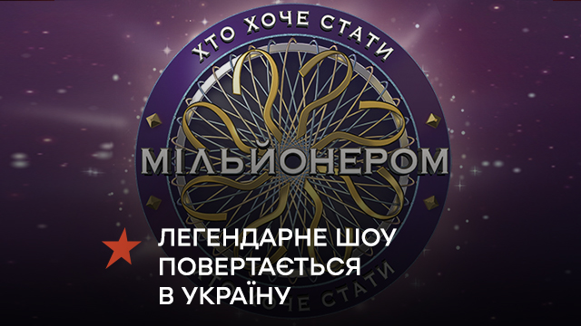 На ICTV появится легендарное шоу