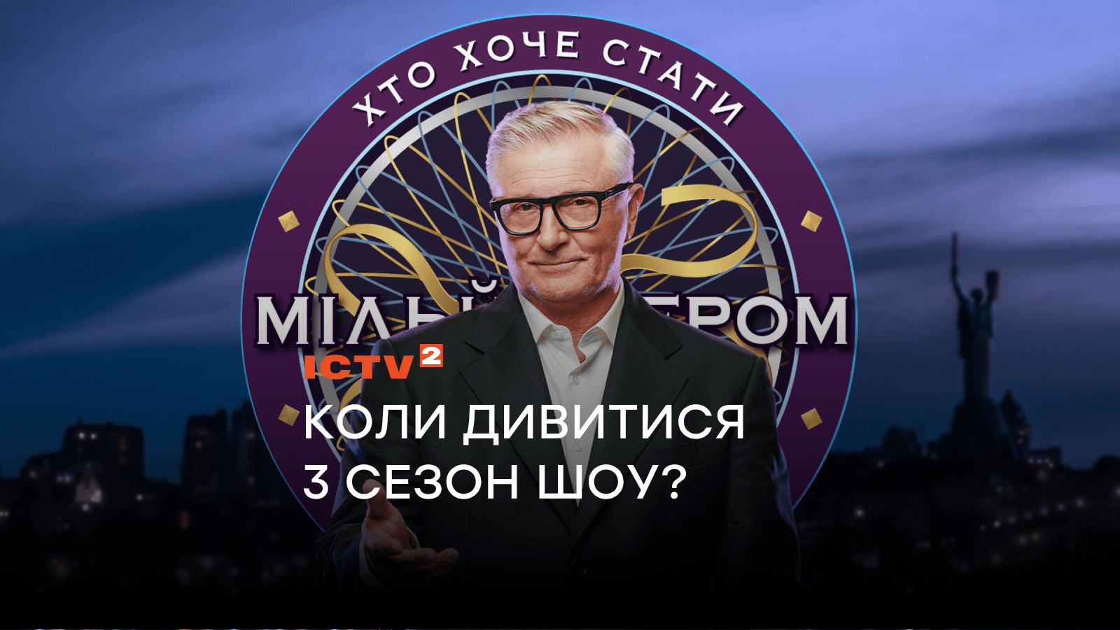 Игра, в которой выигрывает каждый: «Кто хочет стать миллионером?» возвращается на ICTV2 с новым 3-м сезоном: когда смотреть шоу