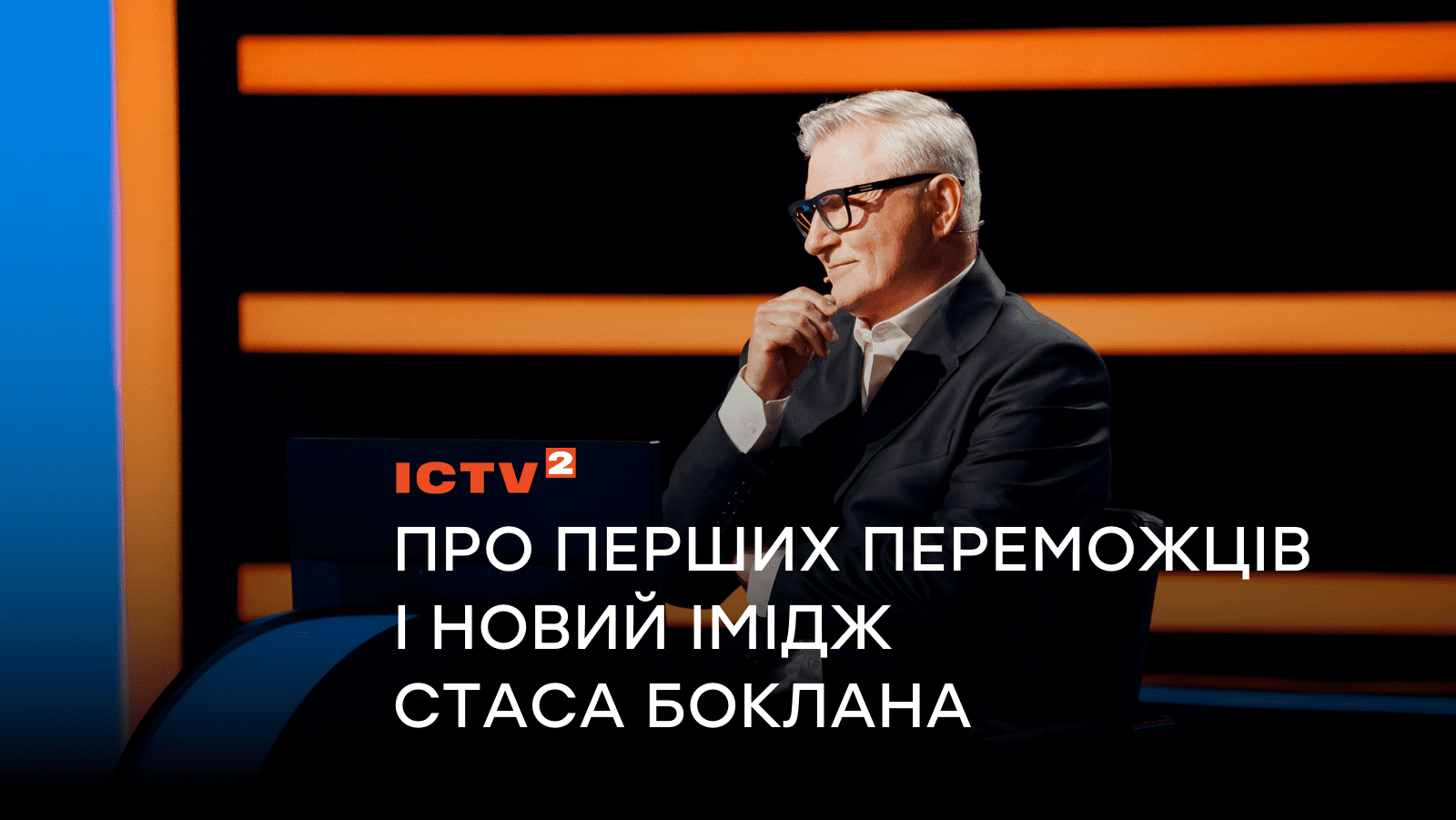 Про перших переможців і новий імідж ведучого Стаса Боклана – цікаві факти про шоу «Хто хоче стати мільйонером?»