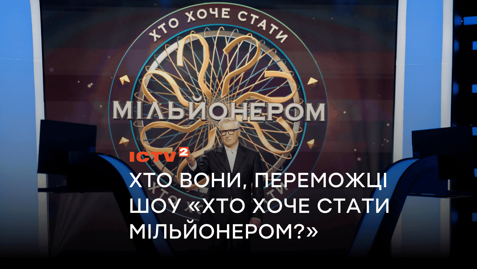 Всесвітньо відомий режисер, садівниця, податковий інспектор: Хто вони, легендарні переможці шоу «Хто хоче стати мільйонером?»