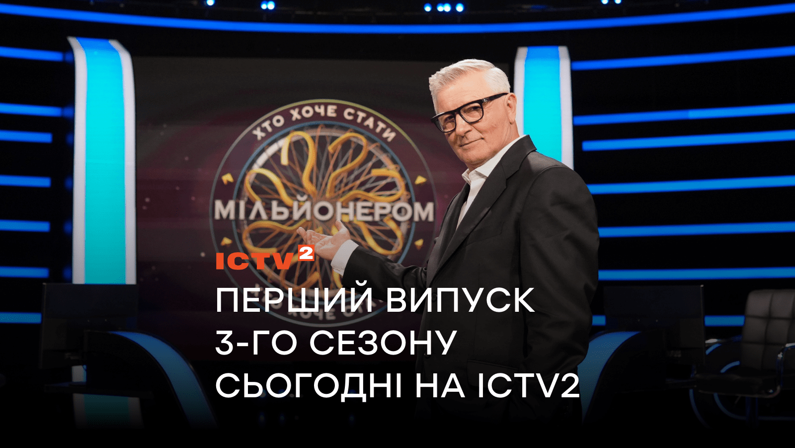 Запрошуємо на гру: перший випуск прем’єрного сезону шоу «Хто хоче стати мільйонером?» – вже сьогодні на ICTV2
