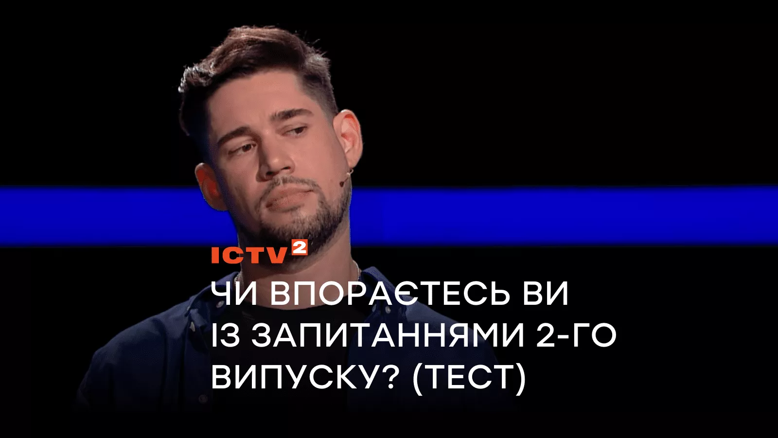 Хто хоче стати мільйонером?-3: чи впораєтесь ви із запитаннями другого випуску? (ТЕСТ)