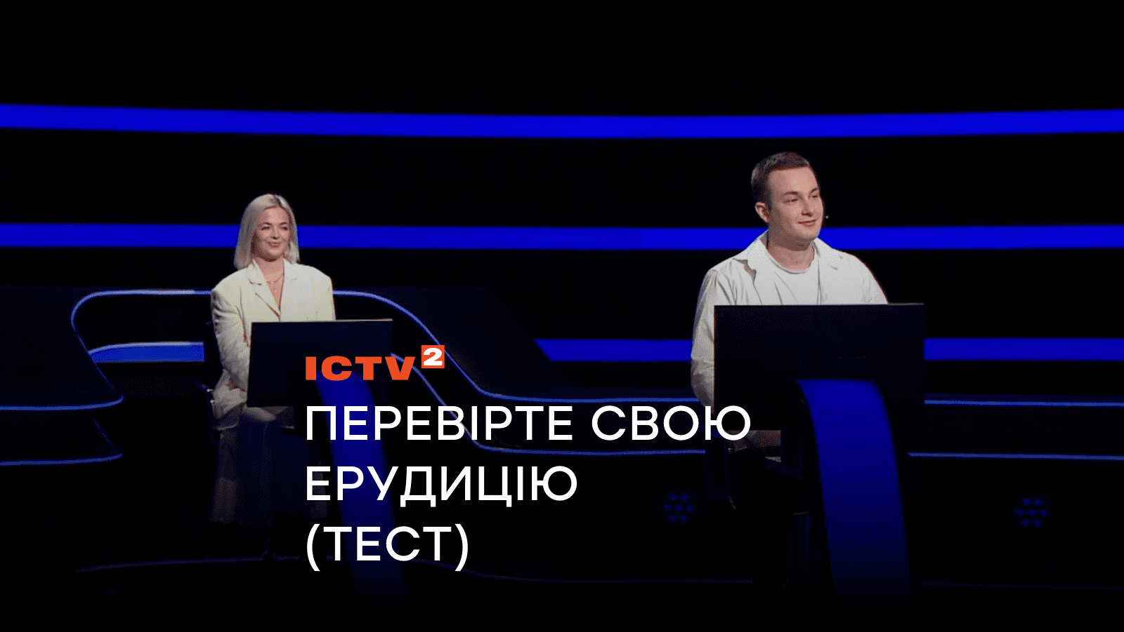 Перевірте свою ерудицію: третій випуск «Хто хоче стати мільйонером?» (ТЕСТ)