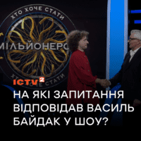 На какие вопросы отвечал Василий Байдак в шоу «Кто хочет стать миллионером?» – Пройди ТЕСТ, чтобы узнать и проверить свою эрудицию