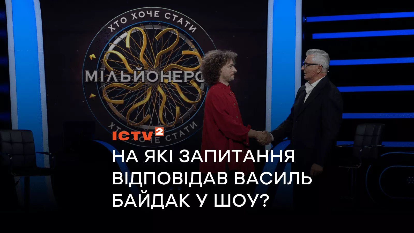 На какие вопросы отвечал Василий Байдак в шоу «Кто хочет стать миллионером?» – Пройди ТЕСТ, чтобы узнать и проверить свою эрудицию